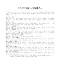 경영(연구개발/사업화)협력서 경영(연구개발/사업화)협력서